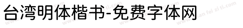 台湾明体楷书字体转换