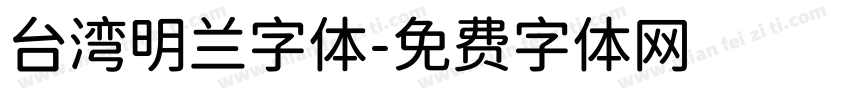 台湾明兰字体字体转换