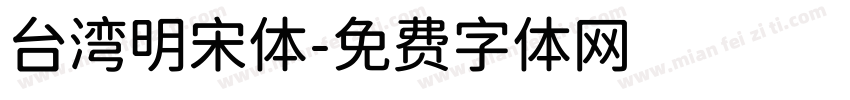 台湾明宋体字体转换