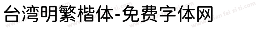 台湾明繁楷体字体转换