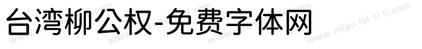 台湾柳公权字体转换