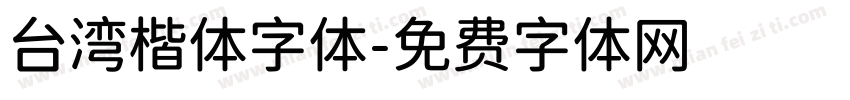 台湾楷体字体字体转换