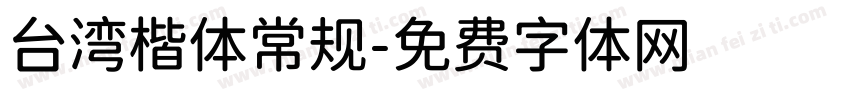 台湾楷体常规字体转换