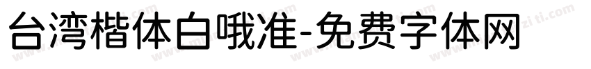 台湾楷体白哦准字体转换
