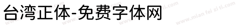 台湾正体字体转换
