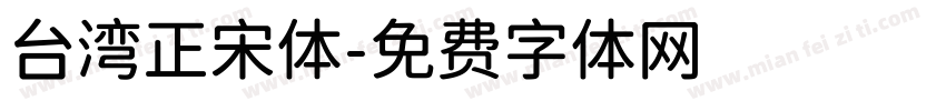 台湾正宋体字体转换