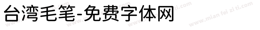 台湾毛笔字体转换