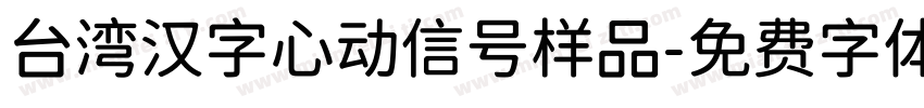 台湾汉字心动信号样品字体转换
