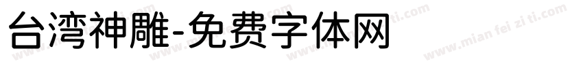 台湾神雕字体转换