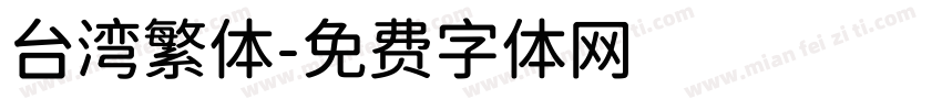 台湾繁体字体转换