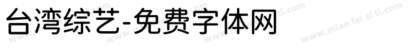 台湾综艺字体转换