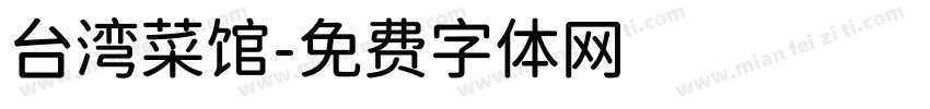 台湾菜馆字体转换