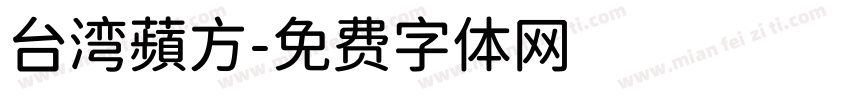 台湾蘋方字体转换