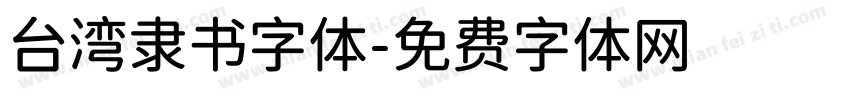 台湾隶书字体字体转换