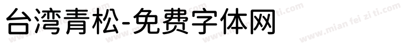 台湾青松字体转换