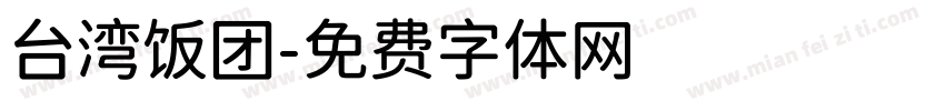 台湾饭团字体转换