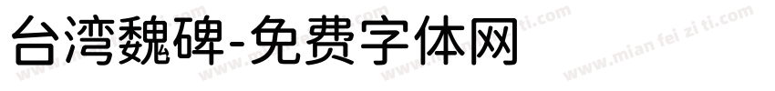 台湾魏碑字体转换