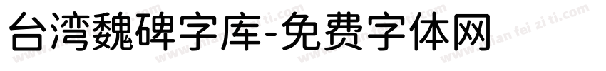 台湾魏碑字库字体转换