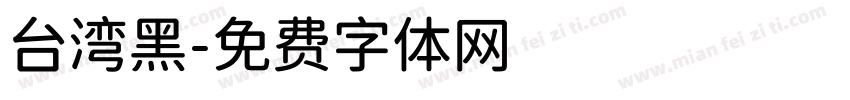 台湾黑字体转换