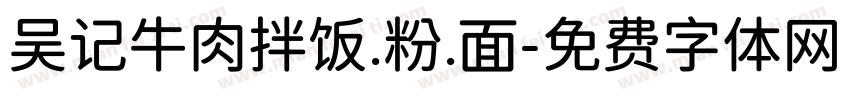 吴记牛肉拌饭.粉.面字体转换