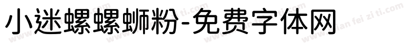小迷螺螺蛳粉字体转换
