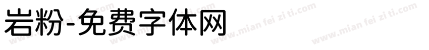 岩粉字体转换