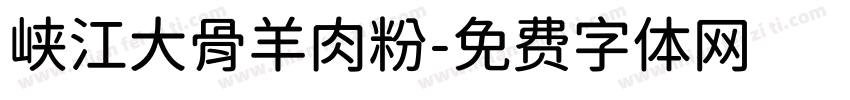 峡江大骨羊肉粉字体转换