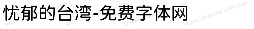 忧郁的台湾字体转换