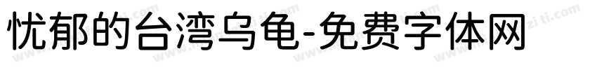忧郁的台湾乌龟字体转换