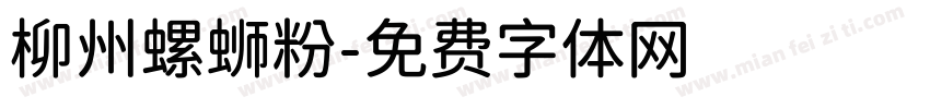 柳州螺蛳粉字体转换