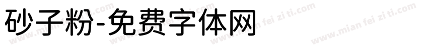 砂子粉字体转换