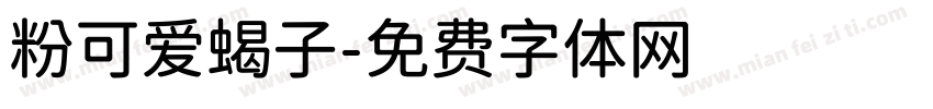 粉可爱蝎子字体转换