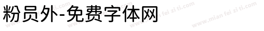 粉员外字体转换