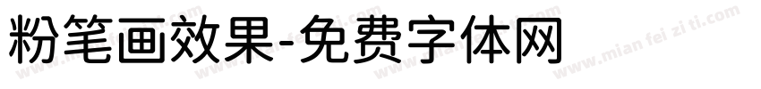 粉笔画效果字体转换