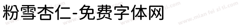 粉雪杏仁字体转换