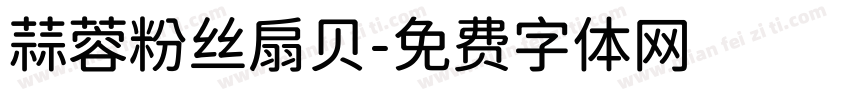 蒜蓉粉丝扇贝字体转换