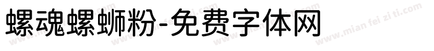 螺魂螺蛳粉字体转换