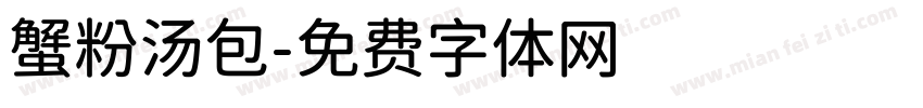 蟹粉汤包字体转换