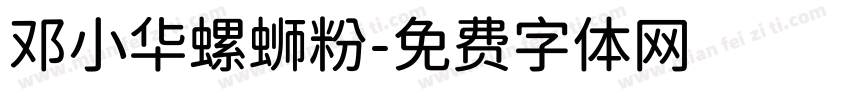 邓小华螺蛳粉字体转换