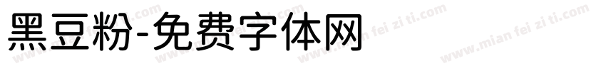 黑豆粉字体转换