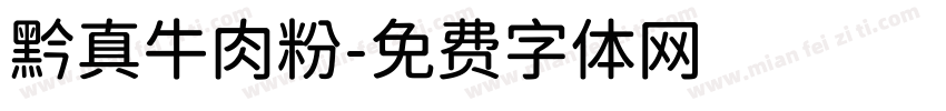 黔真牛肉粉字体转换