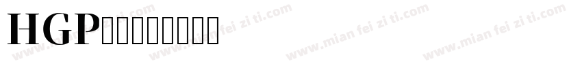HGP明朝字体转换