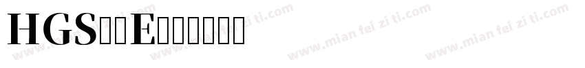 HGS明朝E字体转换