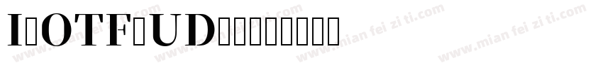 I-OTF-UD明朝字体转换