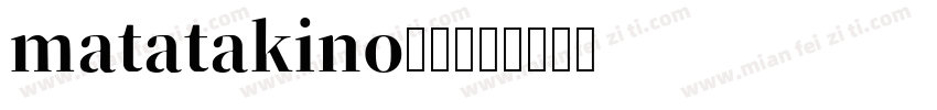 matatakino明朝字体转换