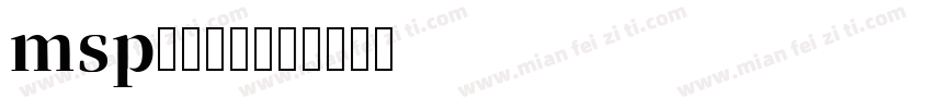 msp明朝字体字体转换