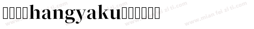 叛逆明朝hangyaku字体转换