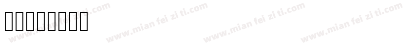明朝字体转换
