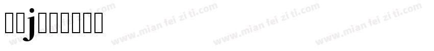 明朝j字体转换