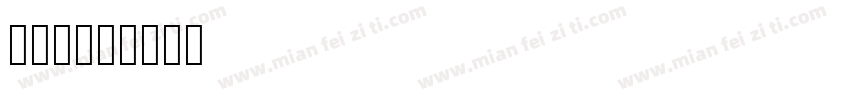 梅明朝字体转换